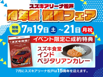 ３連休はぜひスズキへ！